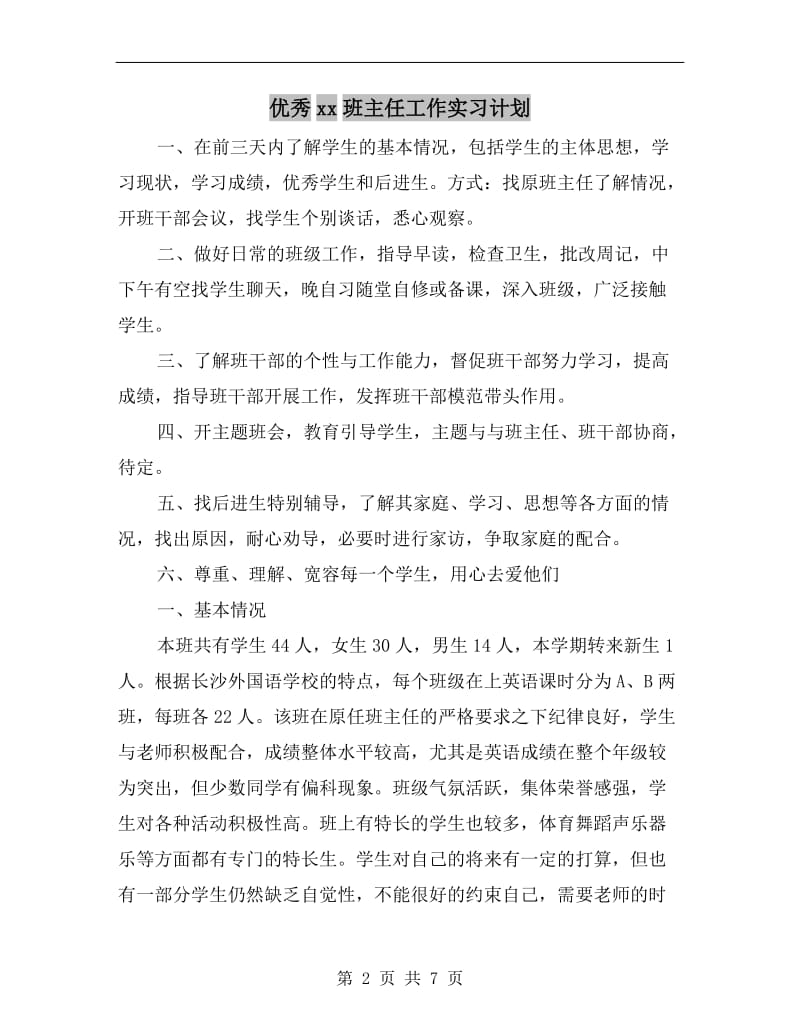 优秀xx班主任工作实习计划.doc_第2页