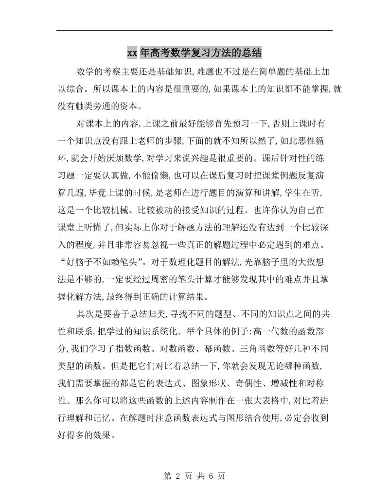 xx年高考数学复习方法的总结.doc_第2页