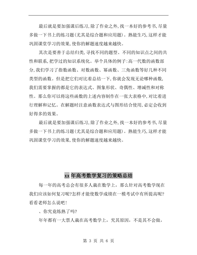 xx年高考数学复习方法的总结.doc_第3页