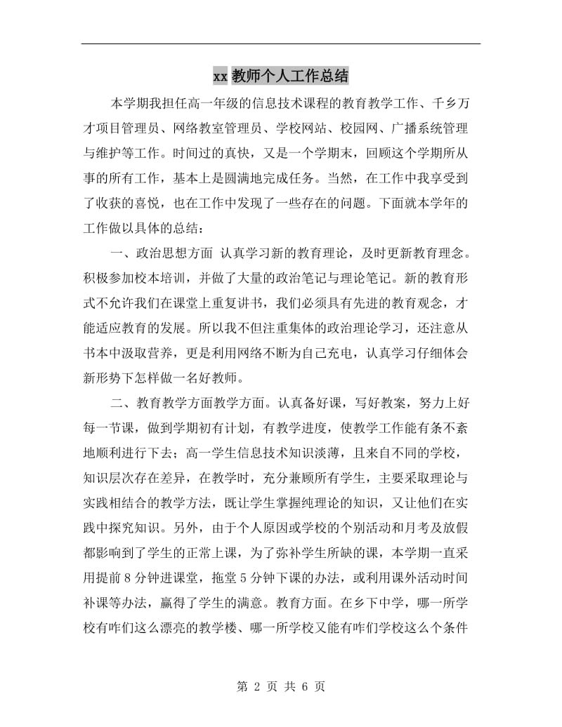 xx教师个人工作总结.doc_第2页