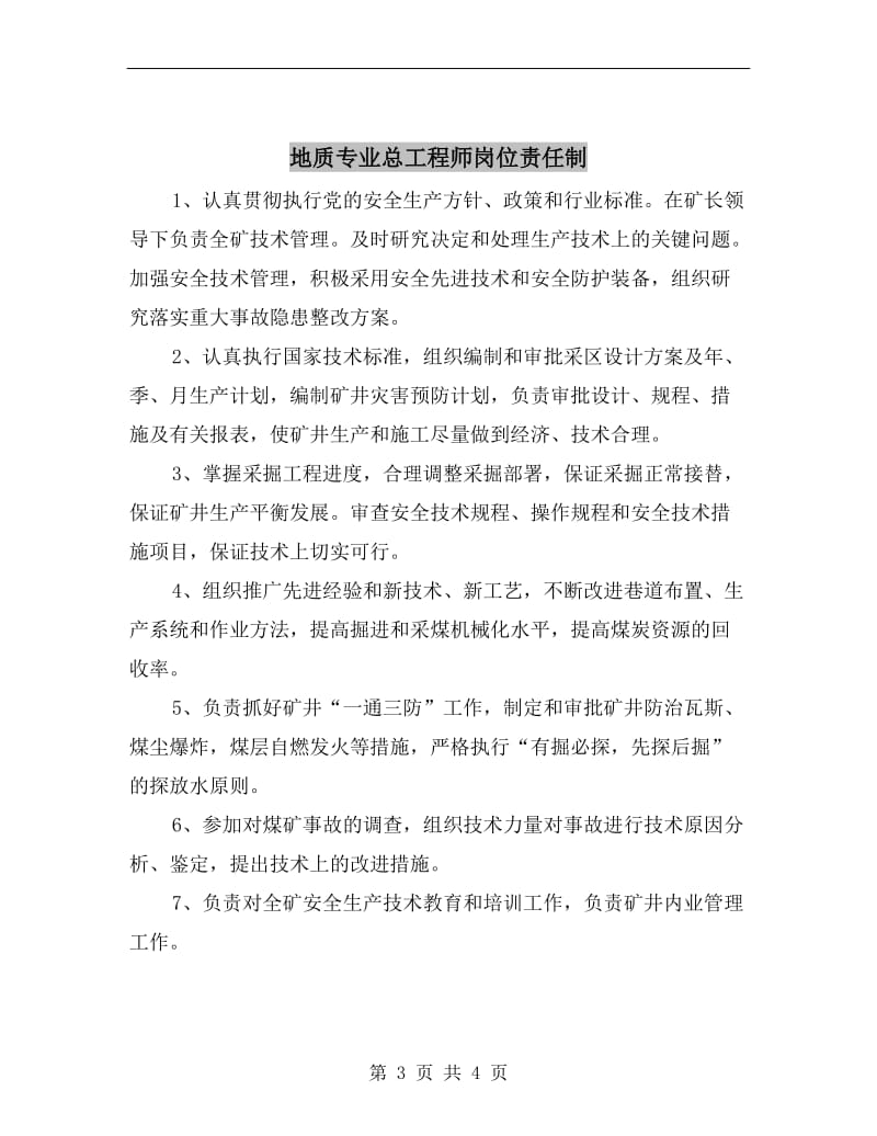 地质专业总工程师安全生产责任制.doc_第3页