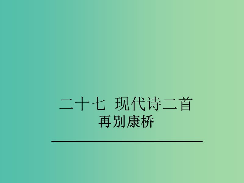 七年级语文下册 第6单元 27《再别康桥》教学课件 苏教版.ppt_第1页