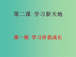 七年級政治上冊 第2課 第1框 學習伴我成長課件 新人教版（道德與法治）.ppt