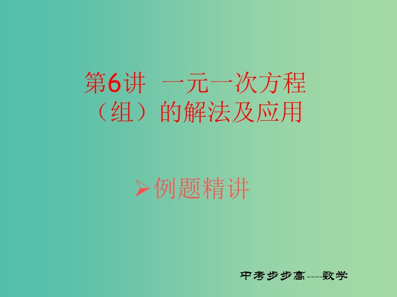 中考数学总复习第二章方程组与不等式组第6讲一元一次方程组的解法及应用课件.ppt_第1页