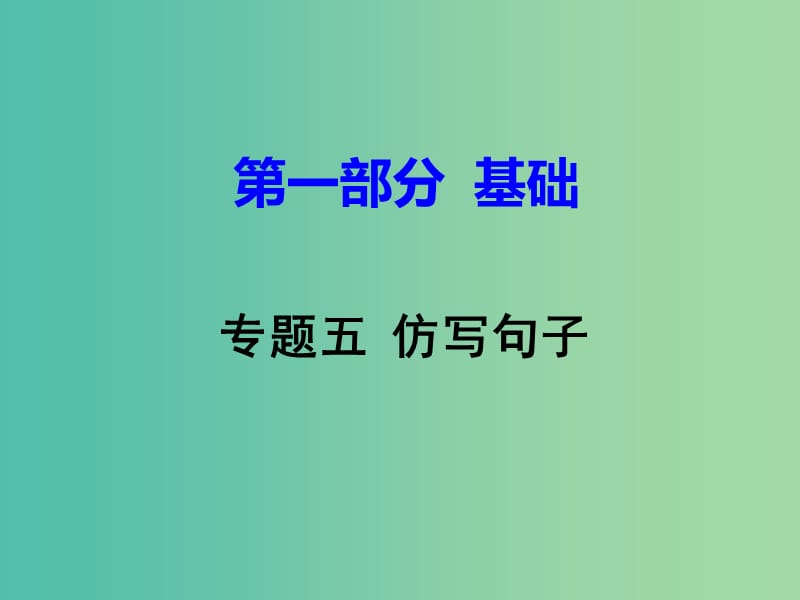 中考语文试题研究 第一部分 基础 专题五 仿写句子课件.ppt_第1页