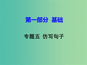 中考語文試題研究 第一部分 基礎(chǔ) 專題五 仿寫句子課件.ppt