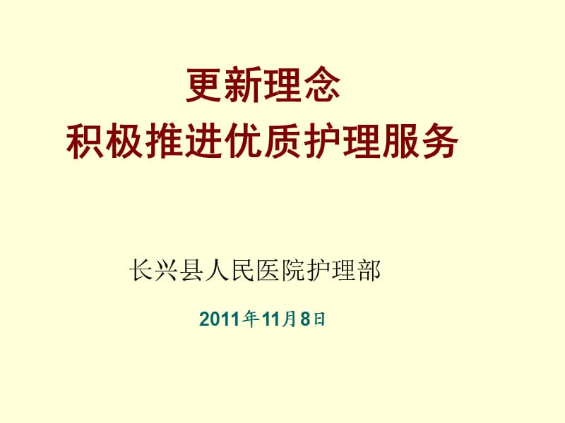 优质护理服务的实施.ppt_第1页