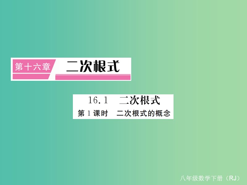 八年级数学下册 16.1 第1课时 二次根式的概念（小册子）课件 （新版）新人教版.ppt_第1页