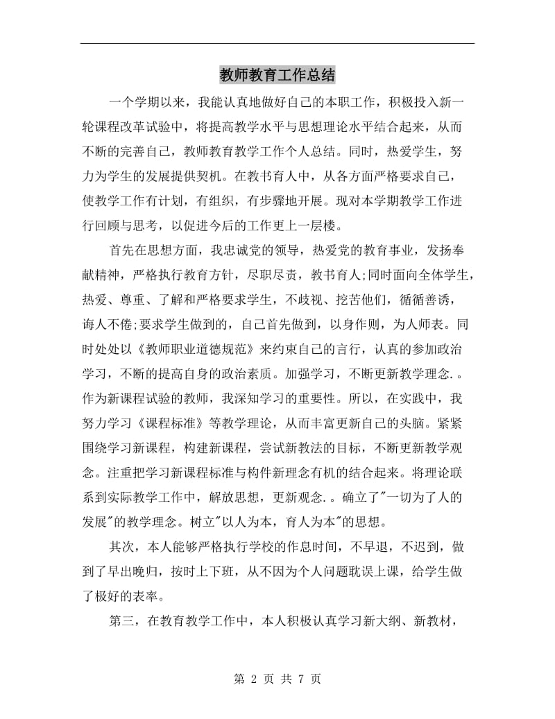 教师教育工作总结.doc_第2页