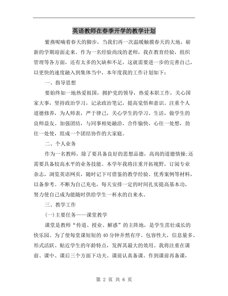 英语教师在春季开学的教学计划.doc_第2页