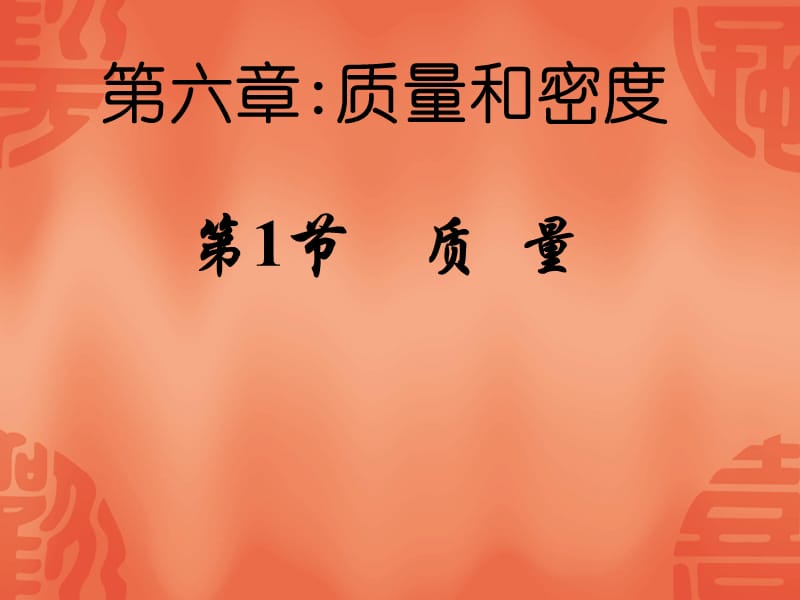 人教版八年级物理质量.ppt_第1页