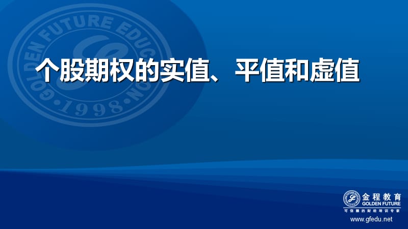 个股期权的实值、平值和虚值.ppt_第1页