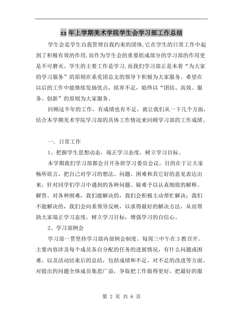 xx年上学期美术学院学生会学习部工作总结.doc_第2页