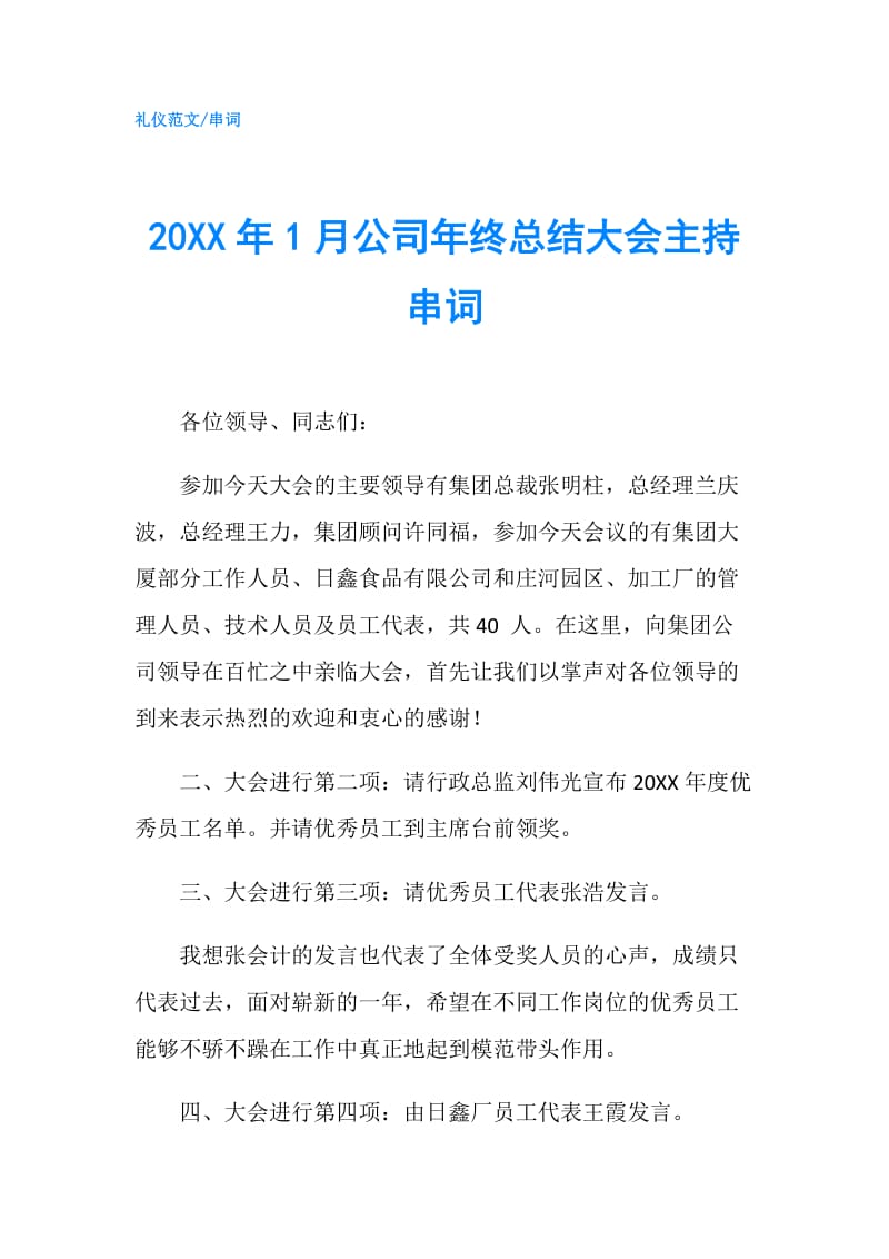 20XX年1月公司年终总结大会主持串词.doc_第1页