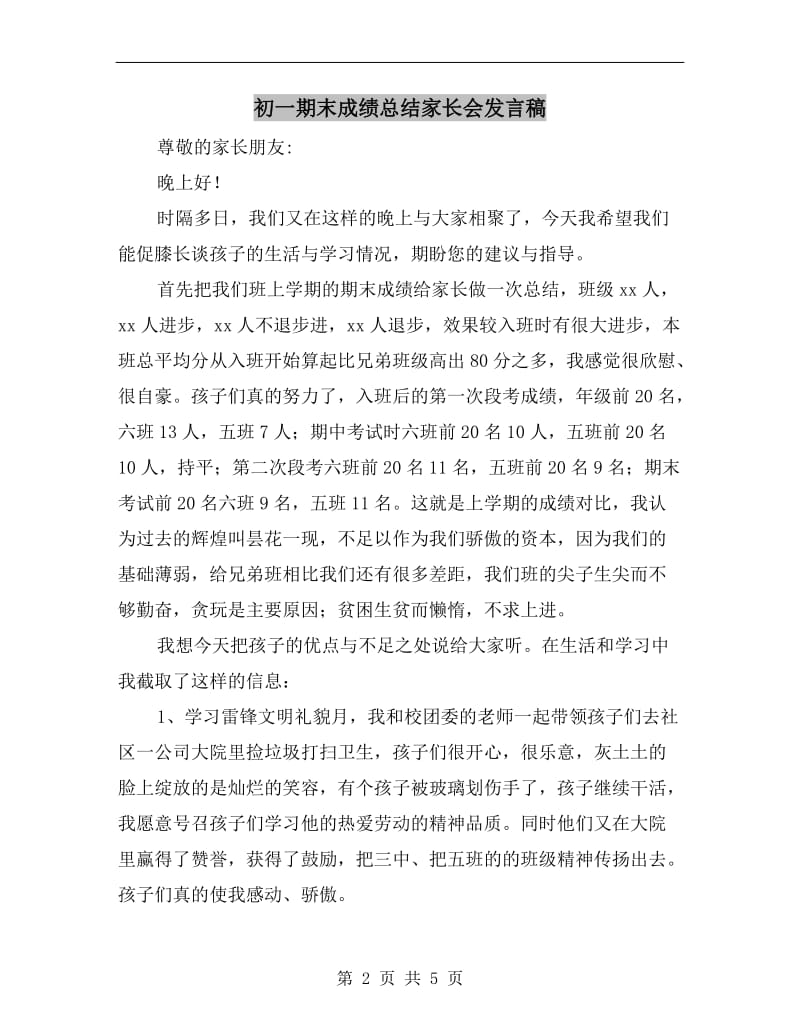 初一期末成绩总结家长会发言稿.doc_第2页