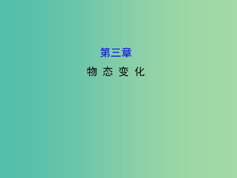 八年级物理上册 期末复习课 第三章 物态变化课件 （新版）新人教版.ppt_第1页