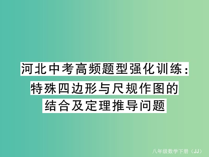 八年级数学下册 河北中考高频题型强化训练 特殊四边形与尺规作图的结合及定理推导问题课件 （新版）冀教版.ppt_第1页