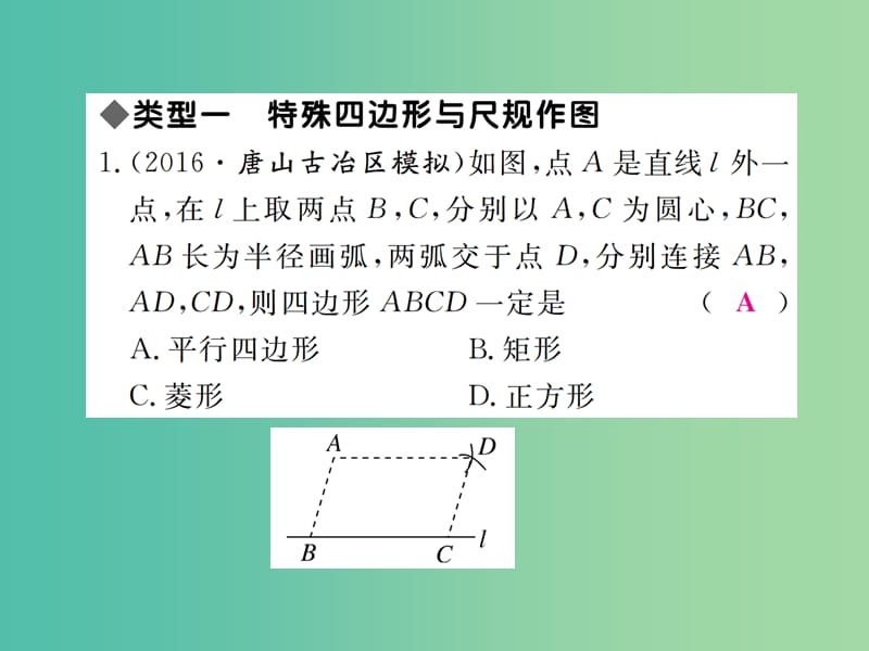 八年级数学下册 河北中考高频题型强化训练 特殊四边形与尺规作图的结合及定理推导问题课件 （新版）冀教版.ppt_第2页