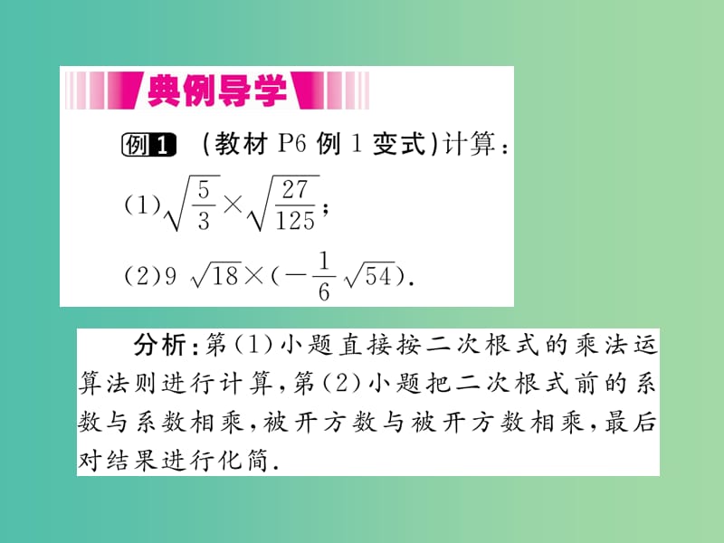 八年级数学下册 16.2 第1课时 二次根式的乘法（小册子）课件 （新版）新人教版.ppt_第3页