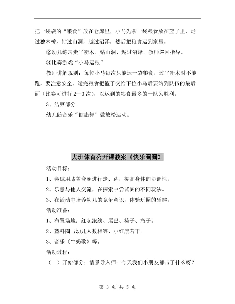 大班体育公开课教案《小马运粮》.doc_第3页