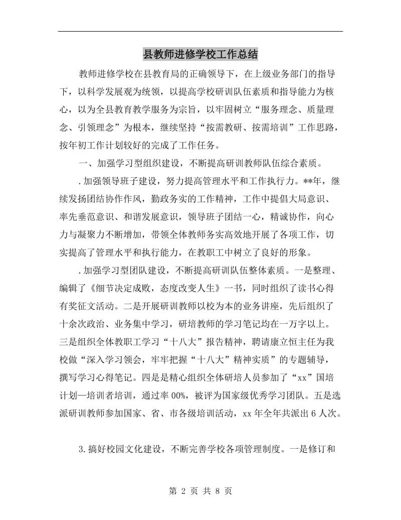 县教师进修学校工作总结.doc_第2页