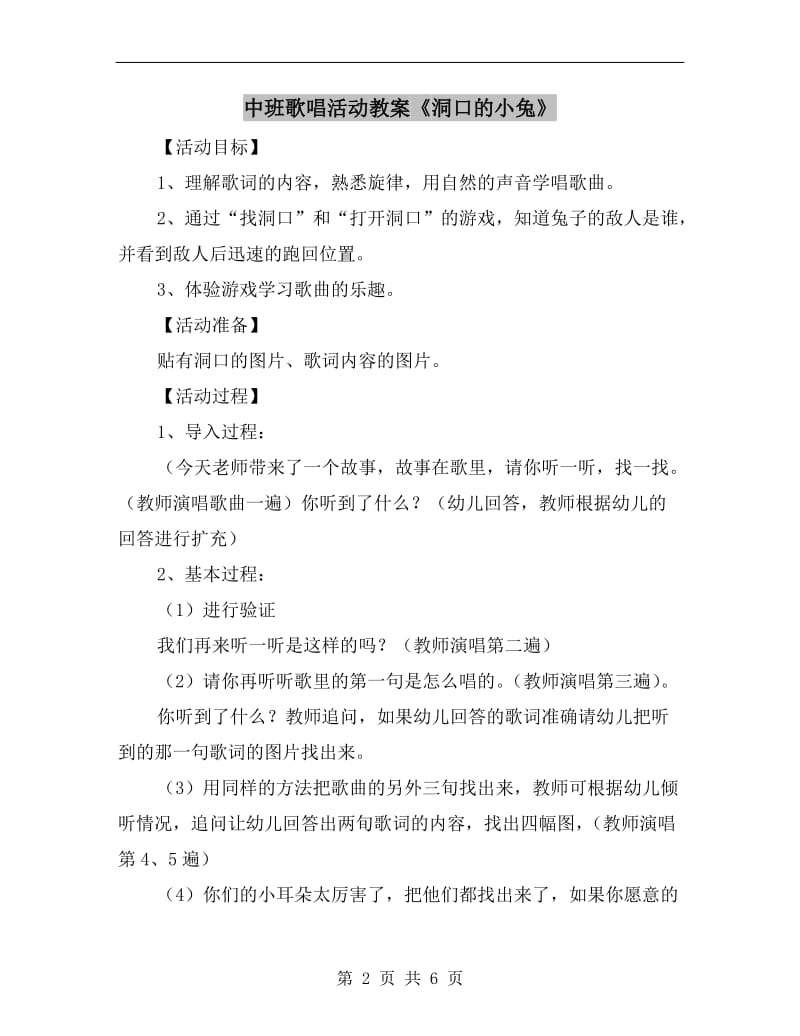 中班歌唱活动教案《洞口的小兔》.doc_第2页