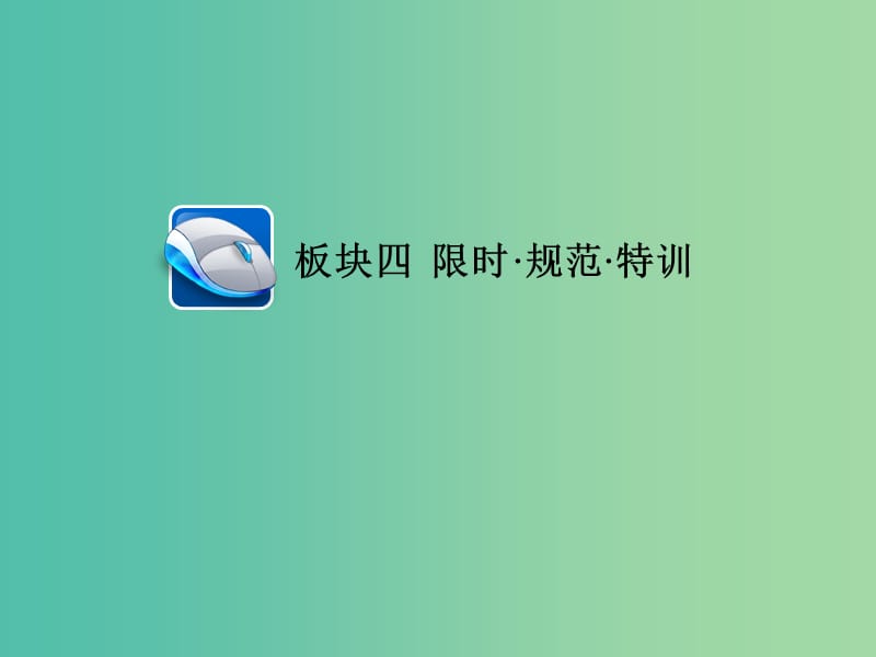 高考英语一轮总复习第一部分重点全程攻略Unit4Wildlifeprotection限时规范特训课件新人教版.ppt_第1页