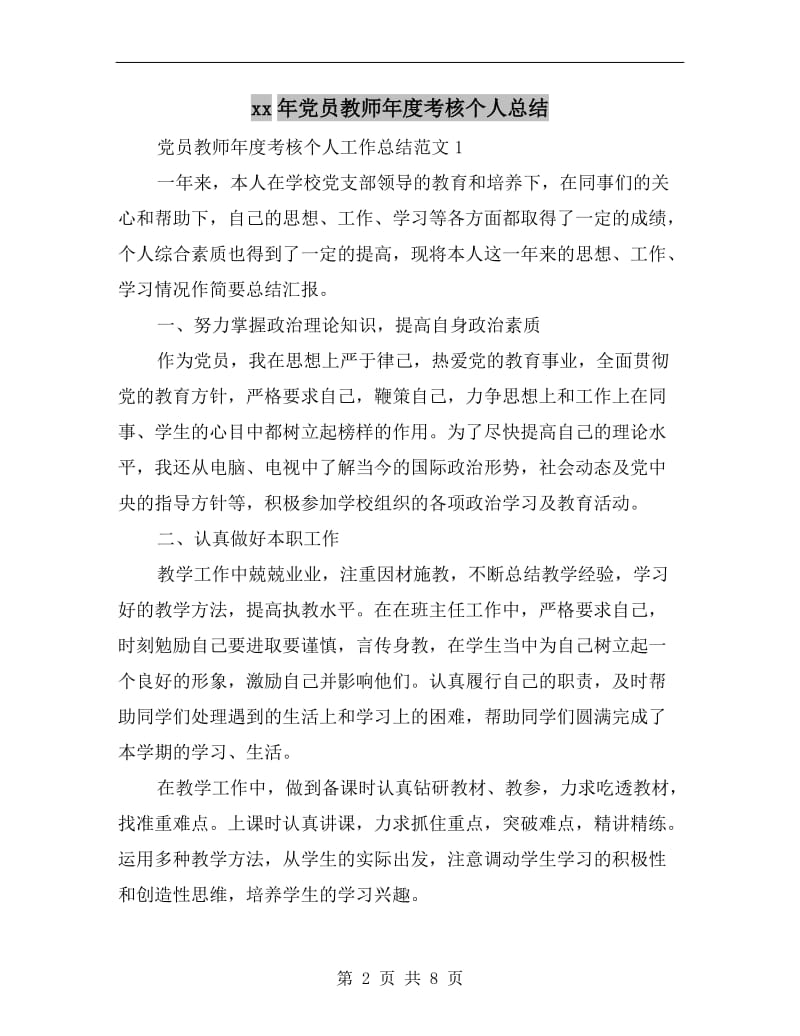 xx年党员教师年度考核个人总结.doc_第2页