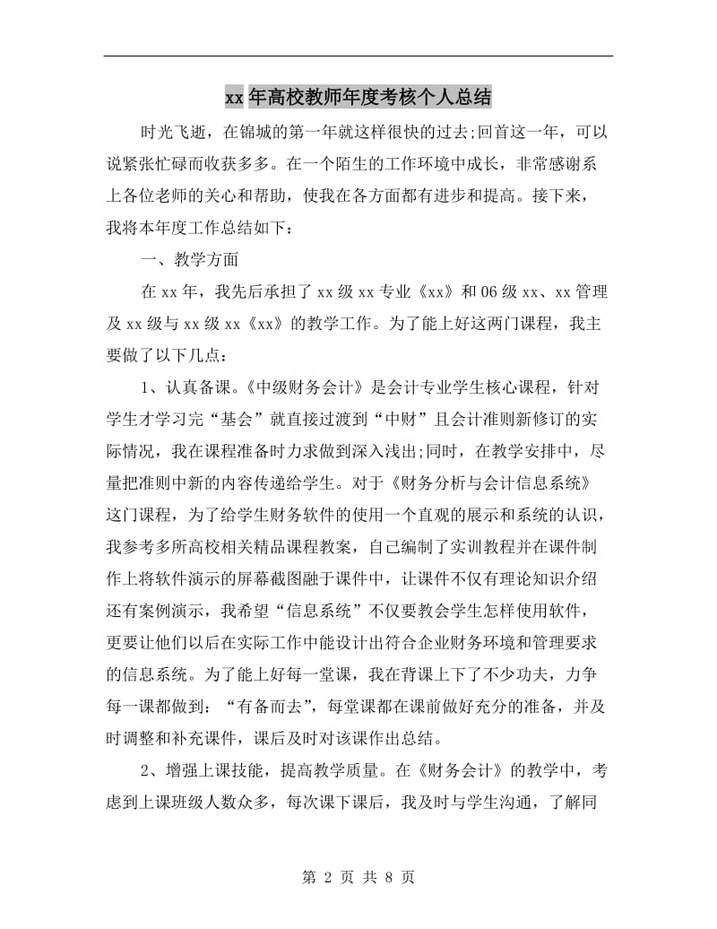 xx年高校教师年度考核个人总结.doc_第2页