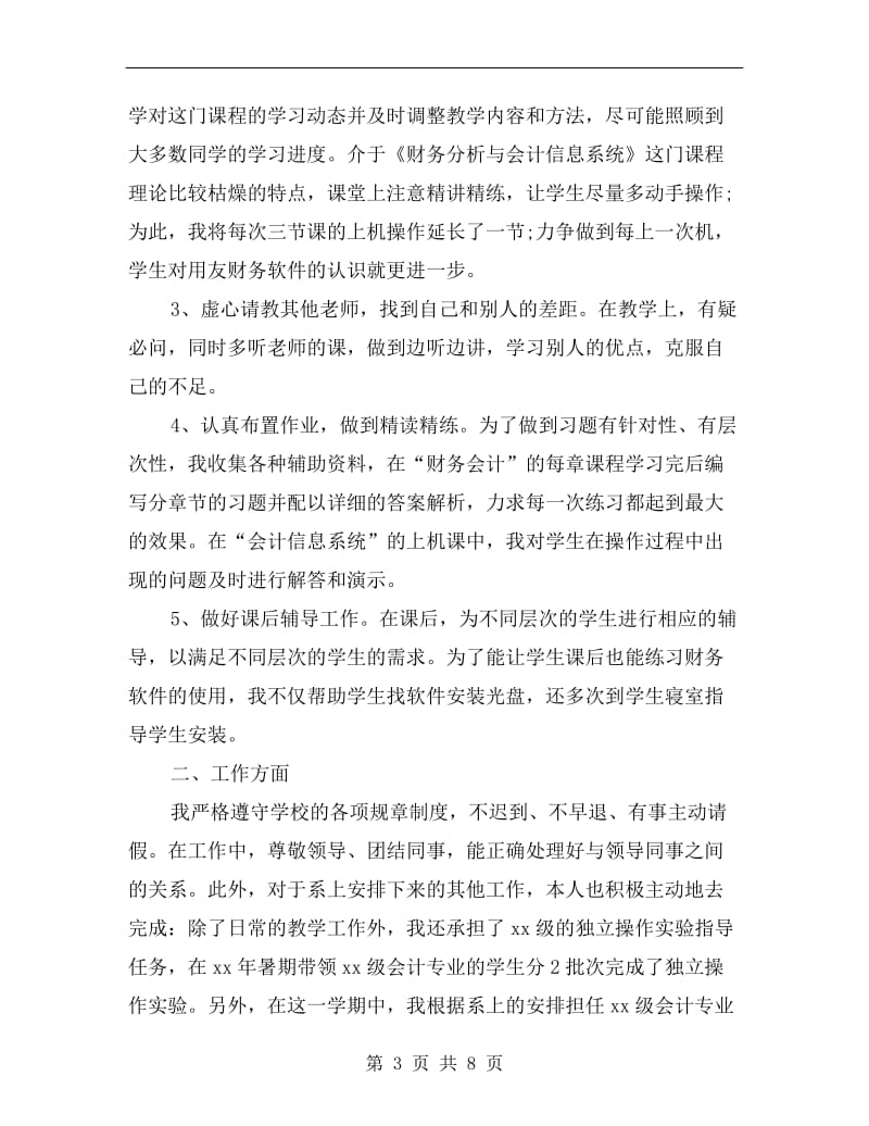 xx年高校教师年度考核个人总结.doc_第3页