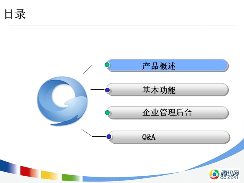 企业QQ企业版办公版-产品介绍.ppt_第2页