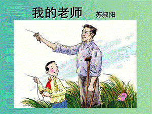 七年級語文下冊 第1單元 2 我的老師課件 鄂教版.ppt