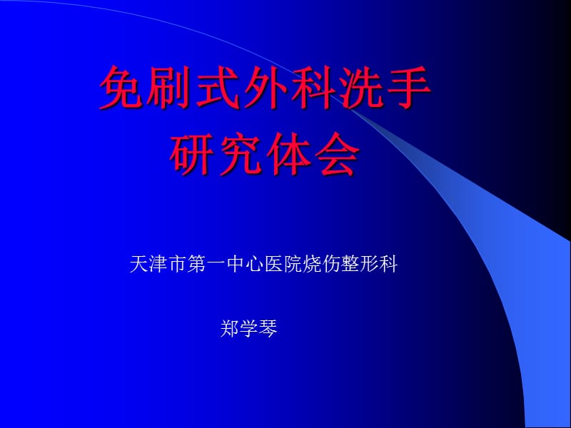 刷式外科洗手的研究体会.ppt_第1页