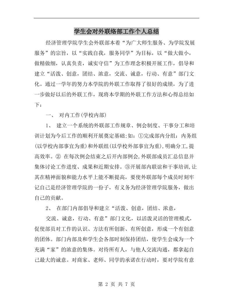 学生会对外联络部工作个人总结.doc_第2页