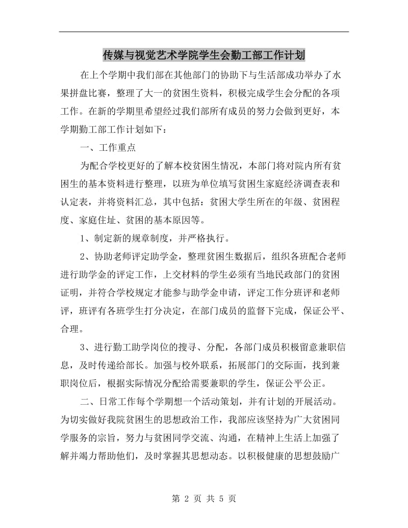 传媒与视觉艺术学院学生会勤工部工作计划.doc_第2页