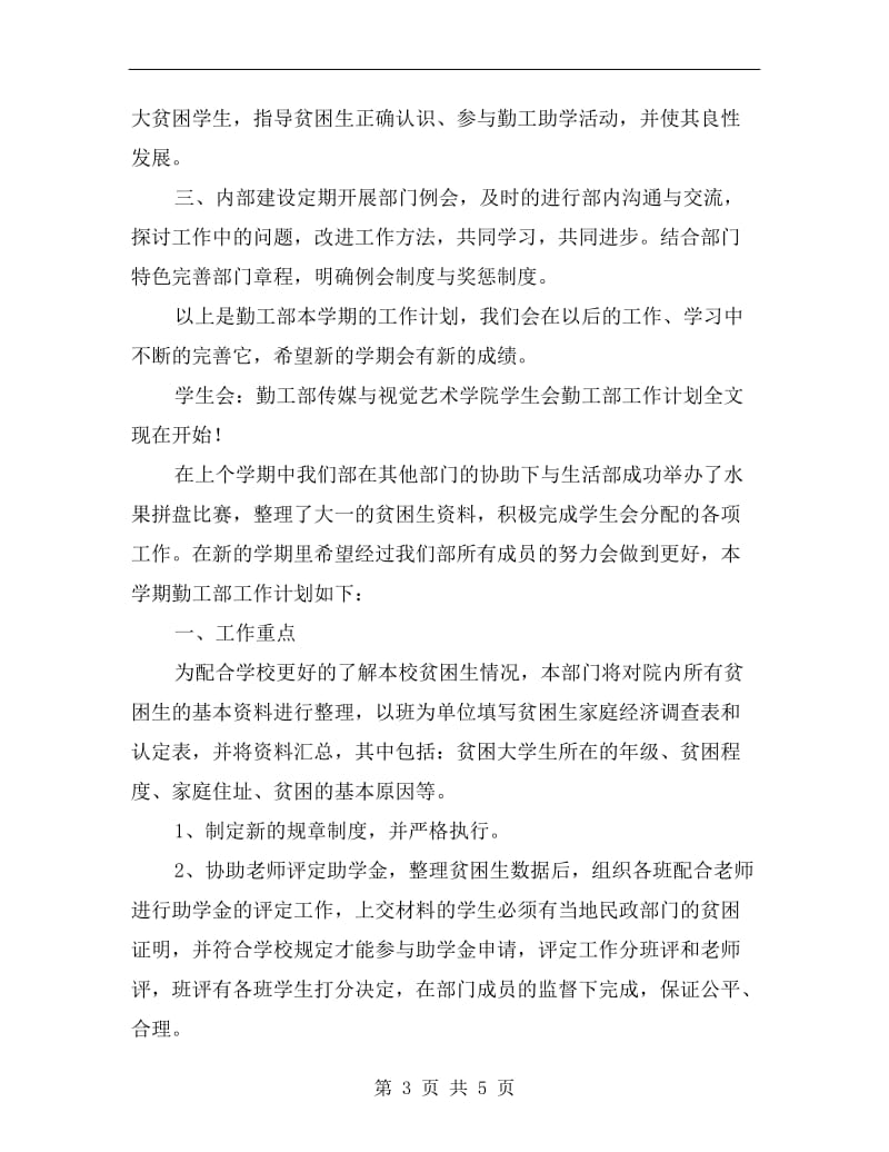 传媒与视觉艺术学院学生会勤工部工作计划.doc_第3页