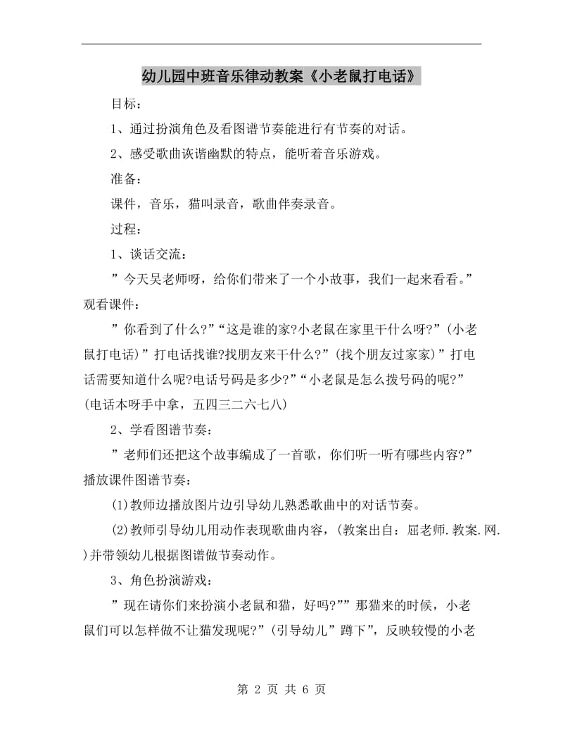 幼儿园中班音乐律动教案《小老鼠打电话》.doc_第2页