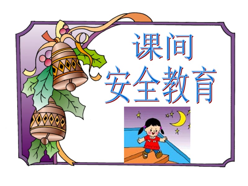 小学生安全教育班会.ppt_第3页