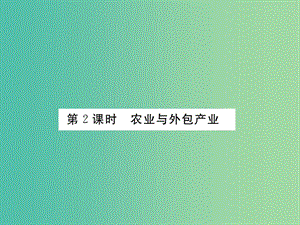 七年級地理下冊 第七章 第三節(jié) 印度（第2課時 農(nóng)業(yè)與外包產(chǎn)業(yè)）課件 （新版）新人教版.ppt