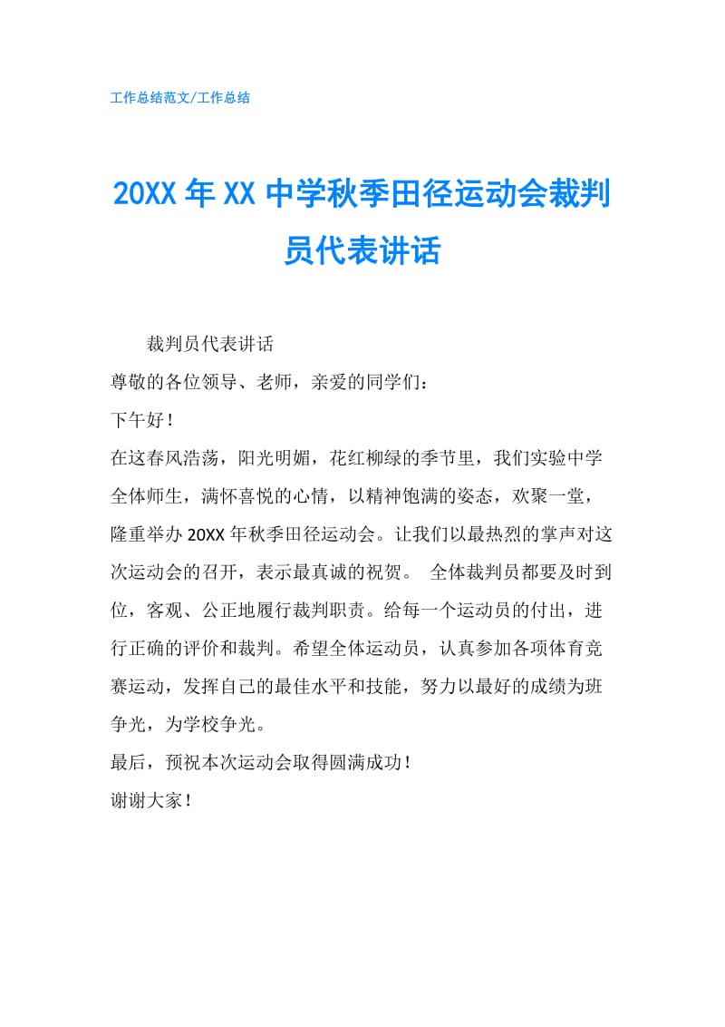 20XX年XX中学秋季田径运动会裁判员代表讲话.doc_第1页