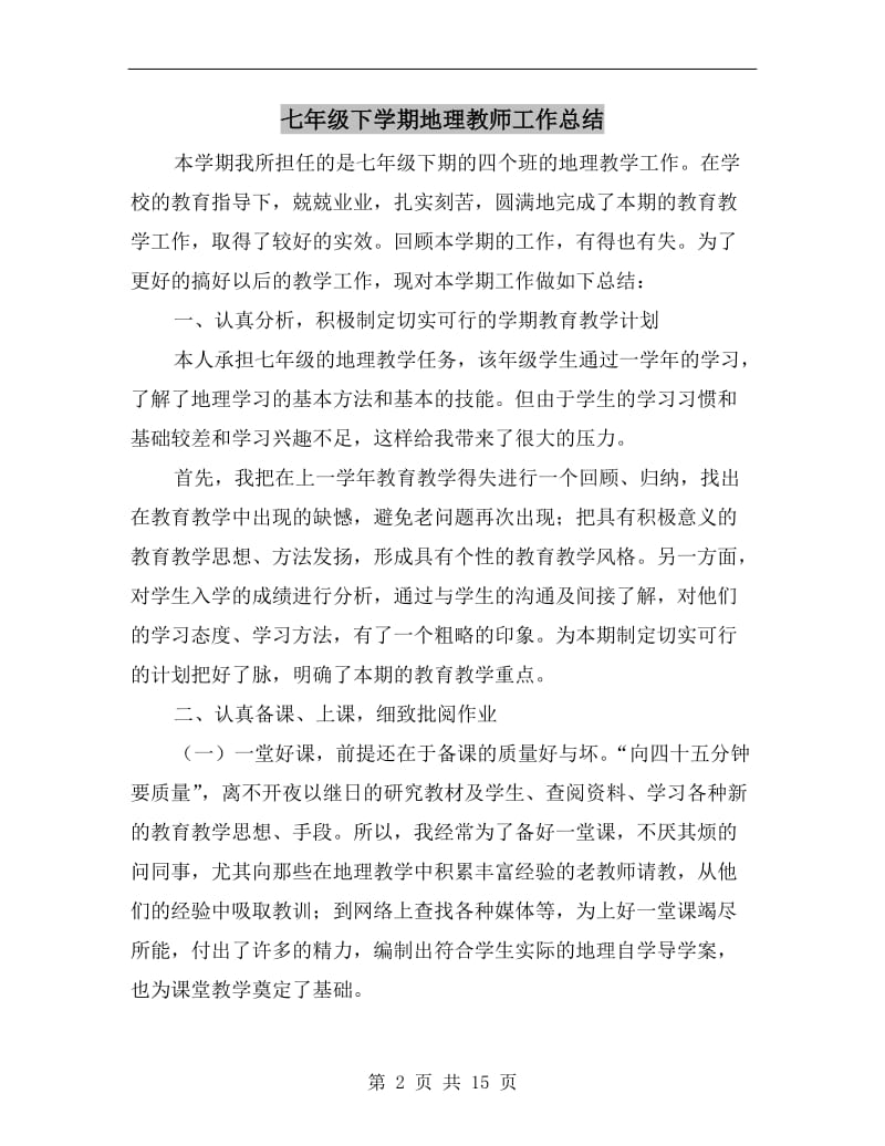 七年级下学期地理教师工作总结.doc_第2页