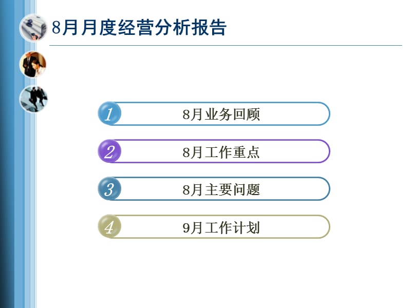 8月经营分析报告(模板).ppt_第2页