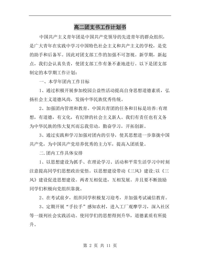 高二团支书工作计划书.doc_第2页