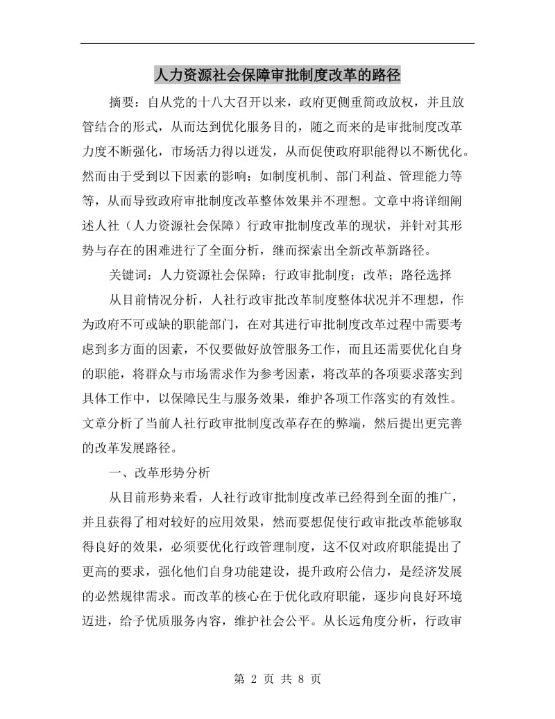 人力资源社会保障审批制度改革的路径.doc_第2页