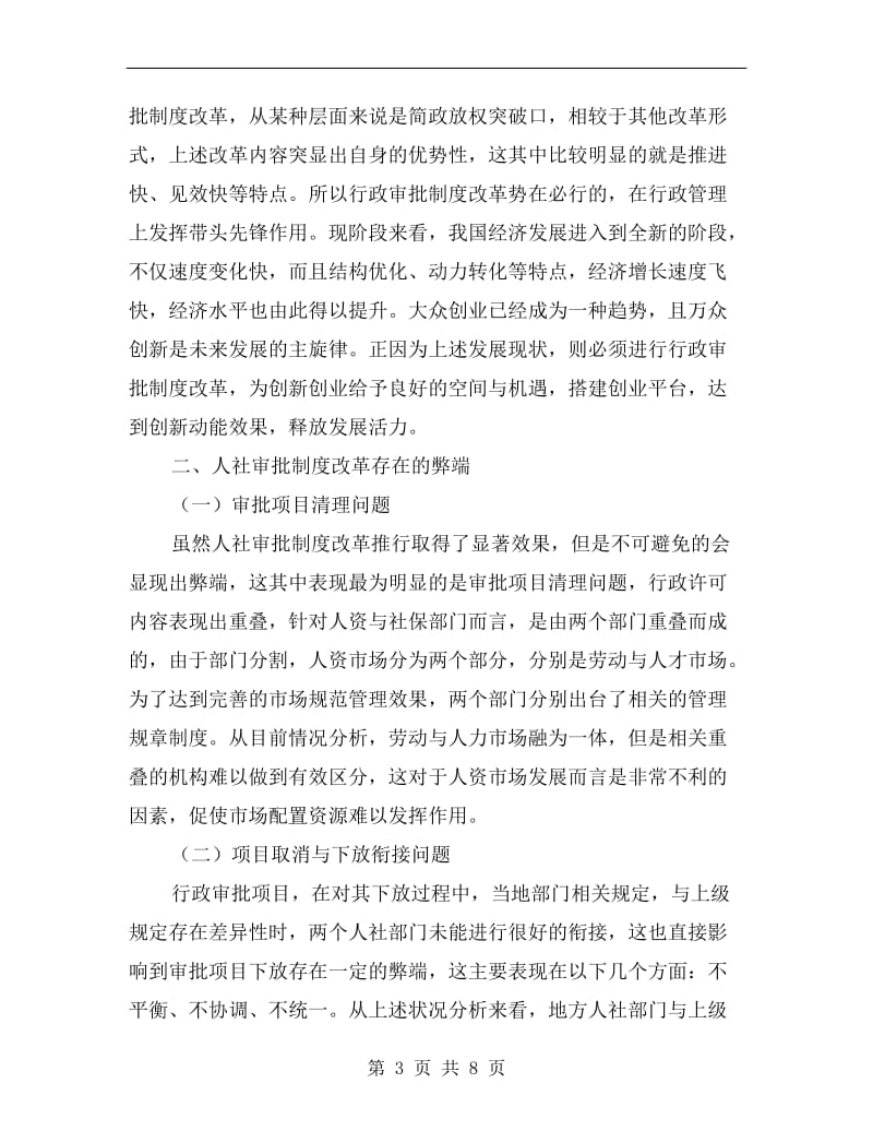 人力资源社会保障审批制度改革的路径.doc_第3页