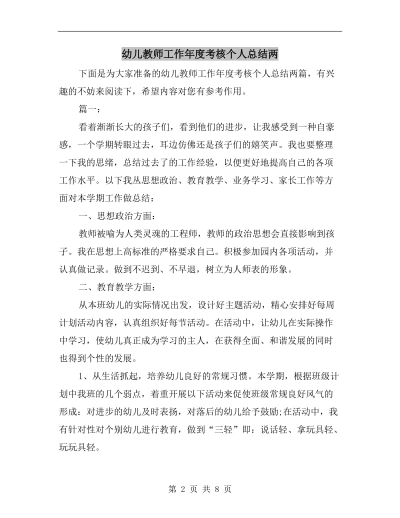 幼儿教师工作年度考核个人总结两.doc_第2页