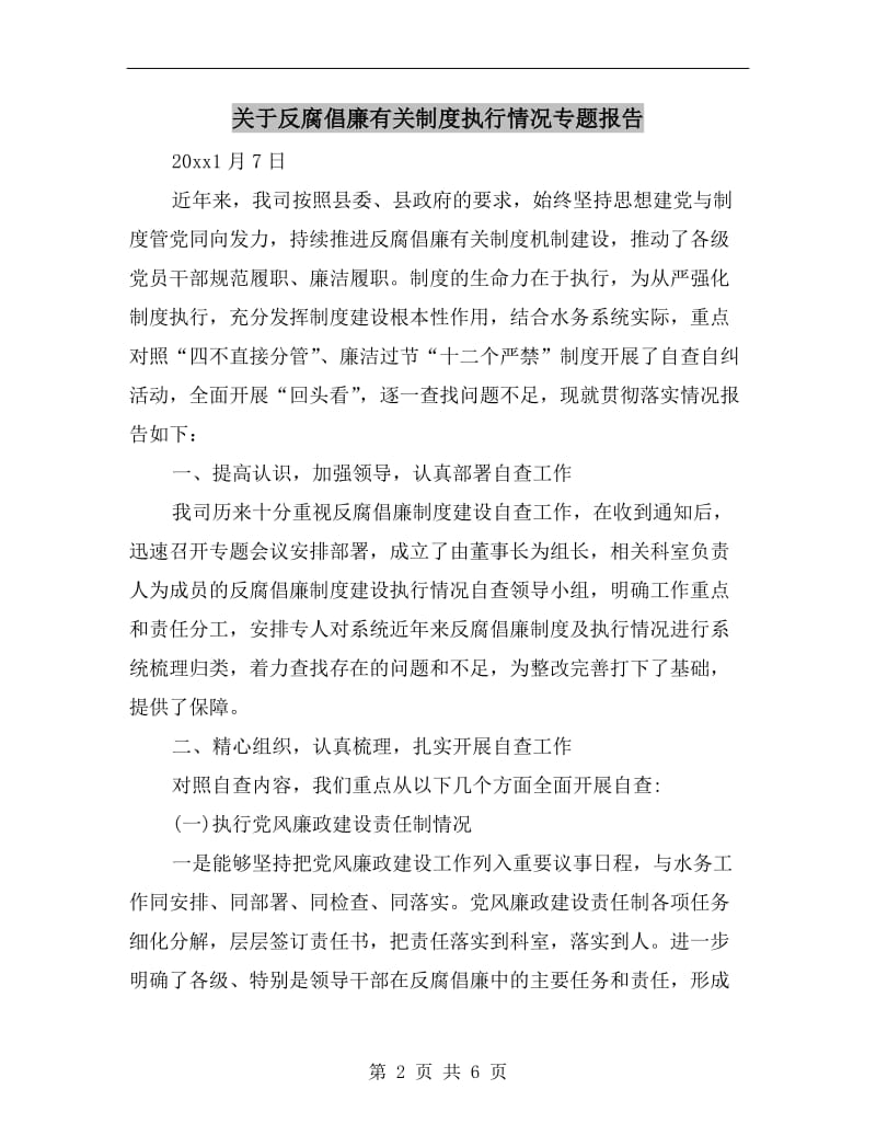 关于反腐倡廉有关制度执行情况专题报告.doc_第2页