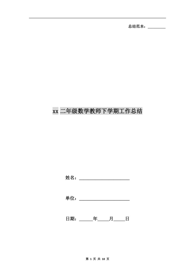 xx二年级数学教师下学期工作总结.doc_第1页