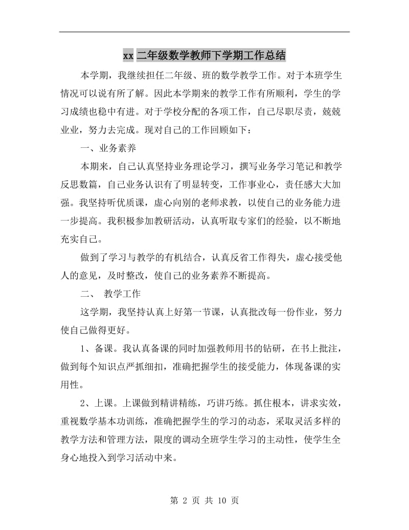 xx二年级数学教师下学期工作总结.doc_第2页