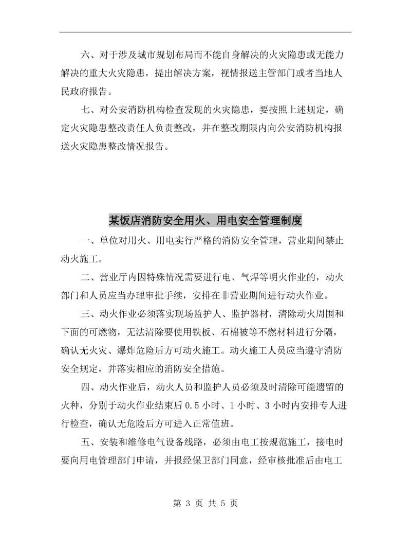 某饭店消防安全火灾隐患整改制度.doc_第3页